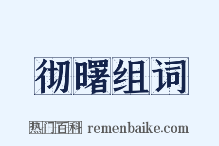 彻曙组词是什么意思的图片